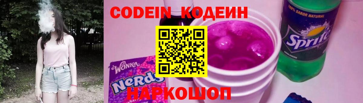 цены   Кодеиновый сироп Lean Purple Drank  Вход с VPN  Павлово 